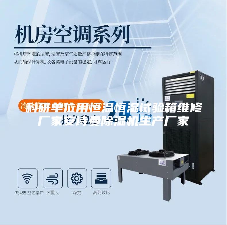 科研單位用恒溫恒濕試驗箱維修廠家安詩曼除濕機生產廠家