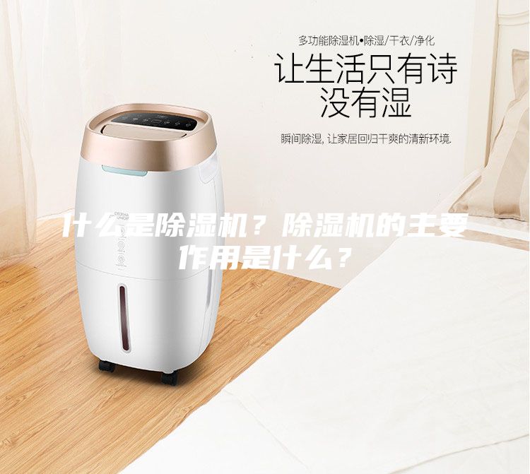什么是除濕機？除濕機的主要作用是什么？