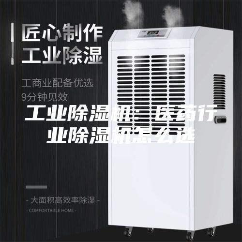 工業(yè)除濕機(jī)：醫(yī)藥行業(yè)除濕機(jī)怎么選