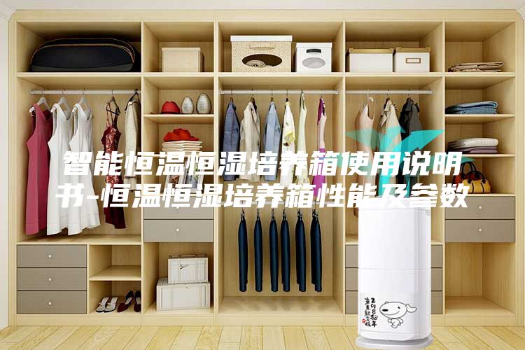 智能恒溫恒濕培養箱使用說明書-恒溫恒濕培養箱性能及參數