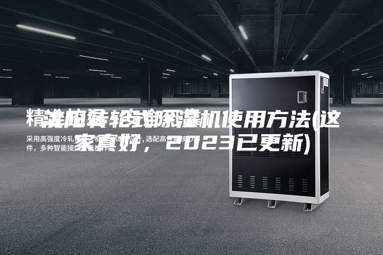 沈陽轉輪式除濕機使用方法(這家真好，2023已更新)