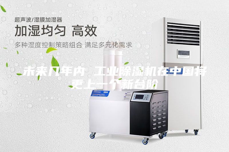 未來幾年內 工業除濕機在中國將更上一個新臺階