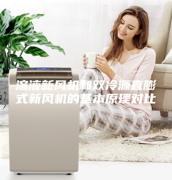 溶液新風(fēng)機(jī)和雙冷源直膨式新風(fēng)機(jī)的基本原理對(duì)比