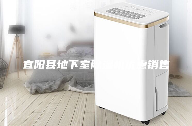 宜陽縣地下室除濕機優(yōu)惠銷售