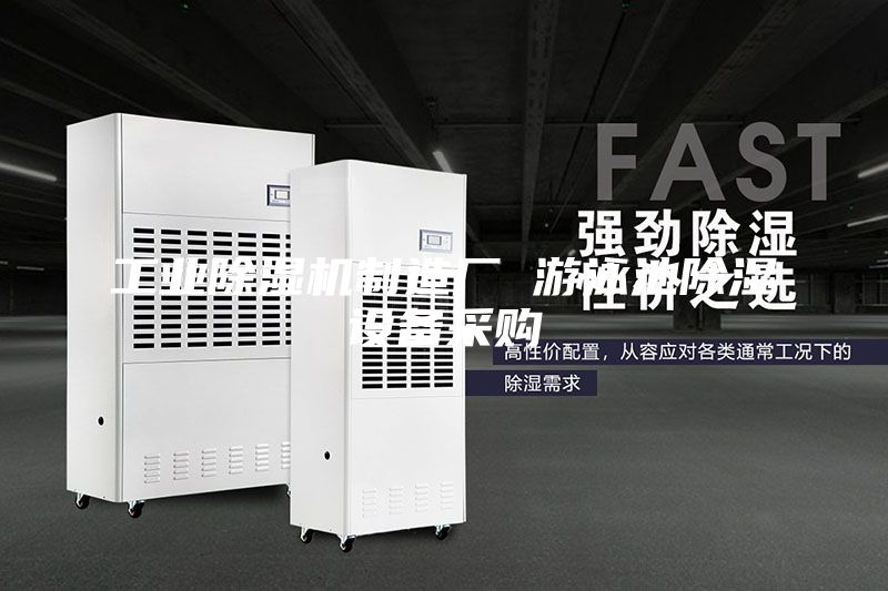 工業除濕機制造廠 游泳池除濕設備采購