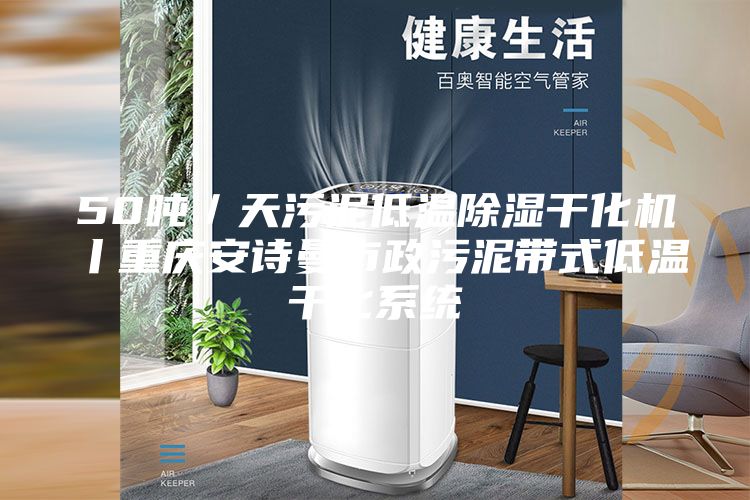 50噸／天污泥低溫除濕干化機丨重慶安詩曼市政污泥帶式低溫干化系統(tǒng)