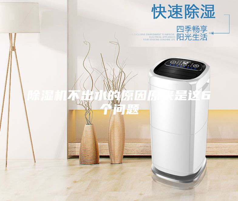 除濕機(jī)不出水的原因原來(lái)是這6個(gè)問題
