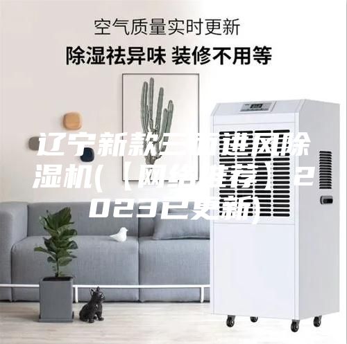 遼寧新款三面進風除濕機(【網(wǎng)絡推薦】2023已更新)