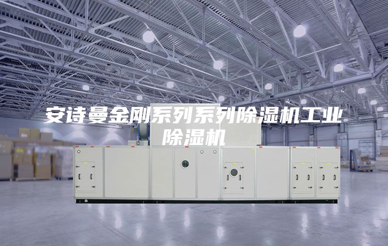 安詩曼金剛系列系列除濕機(jī)工業(yè)除濕機(jī)