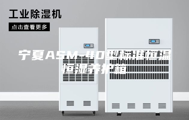 寧夏ASM-40型標準恒溫恒濕養護箱