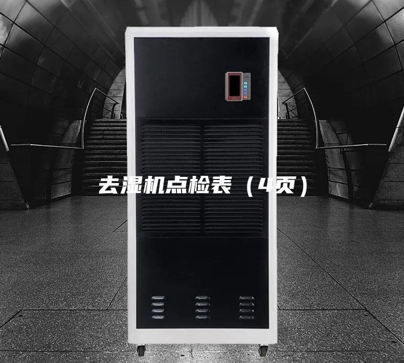 去濕機(jī)點(diǎn)檢表（4頁(yè)）