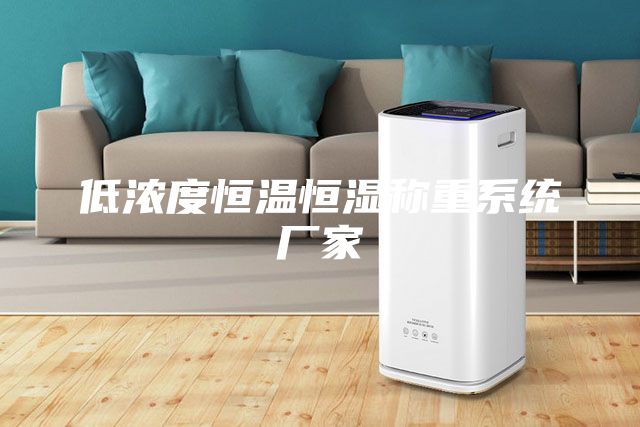 低濃度恒溫恒濕稱重系統廠家