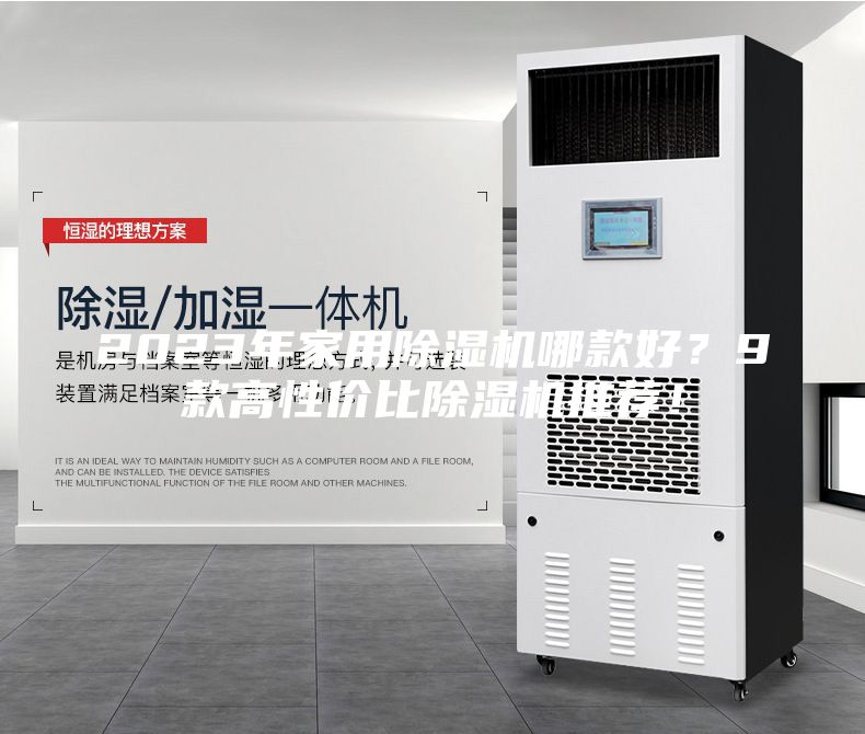 2023年家用除濕機哪款好？9款高性價比除濕機推薦！