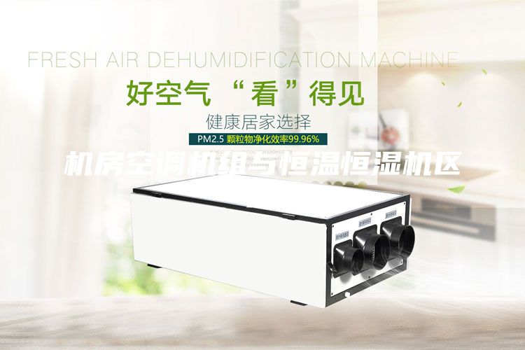 機(jī)房空調(diào)機(jī)組與恒溫恒濕機(jī)區(qū)別