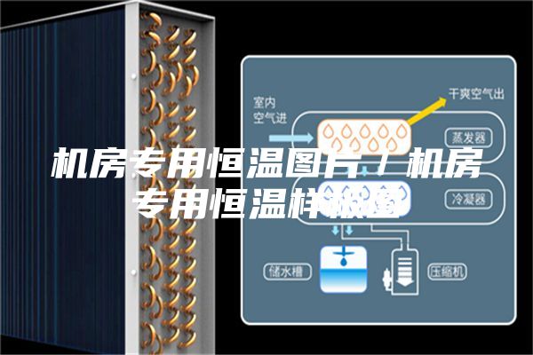 機房專用恒溫圖片／機房專用恒溫樣板圖