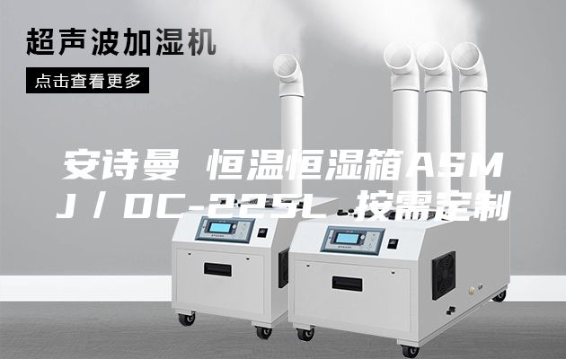 安詩曼 恒溫恒濕箱ASMJ／DC-225L 按需定制