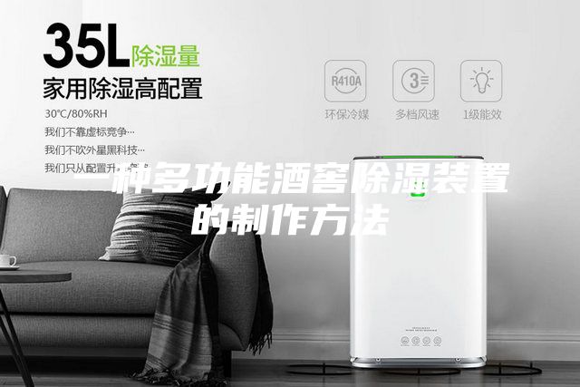 一種多功能酒窖除濕裝置的制作方法