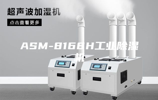 ASM-8168H工業除濕機