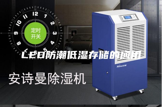 LED防潮低濕存儲的應用