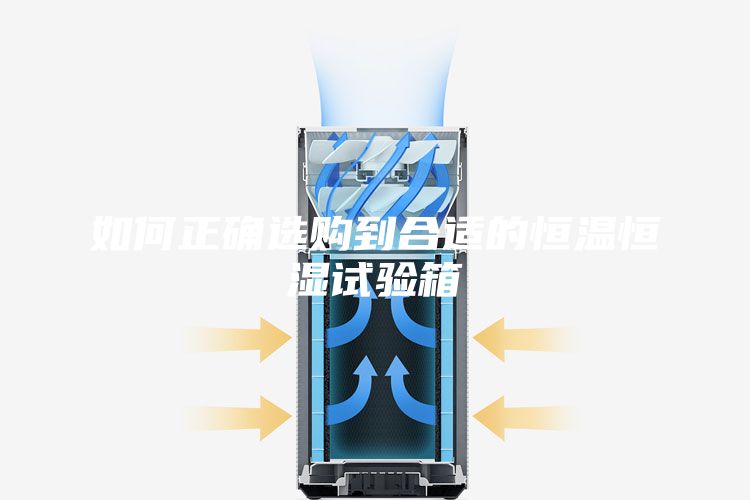 如何正確選購(gòu)到合適的恒溫恒濕試驗(yàn)箱