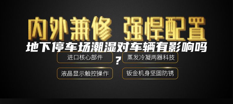 地下停車場潮濕對車輛有影響嗎?