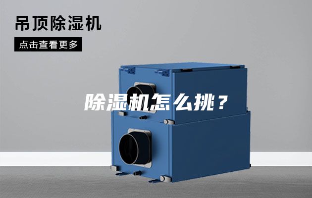 除濕機怎么挑？