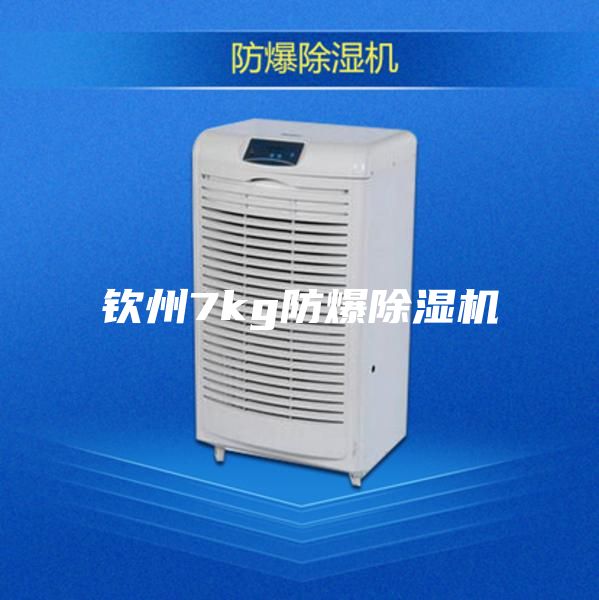 欽州7kg防爆除濕機