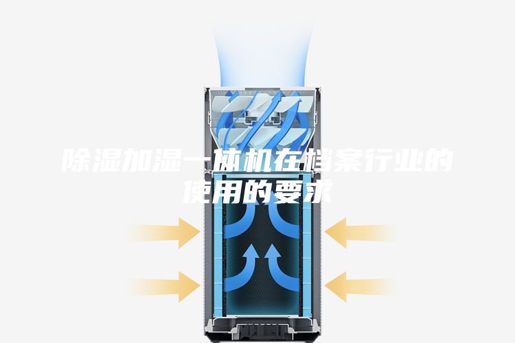 除濕加濕一體機在檔案行業的使用的要求