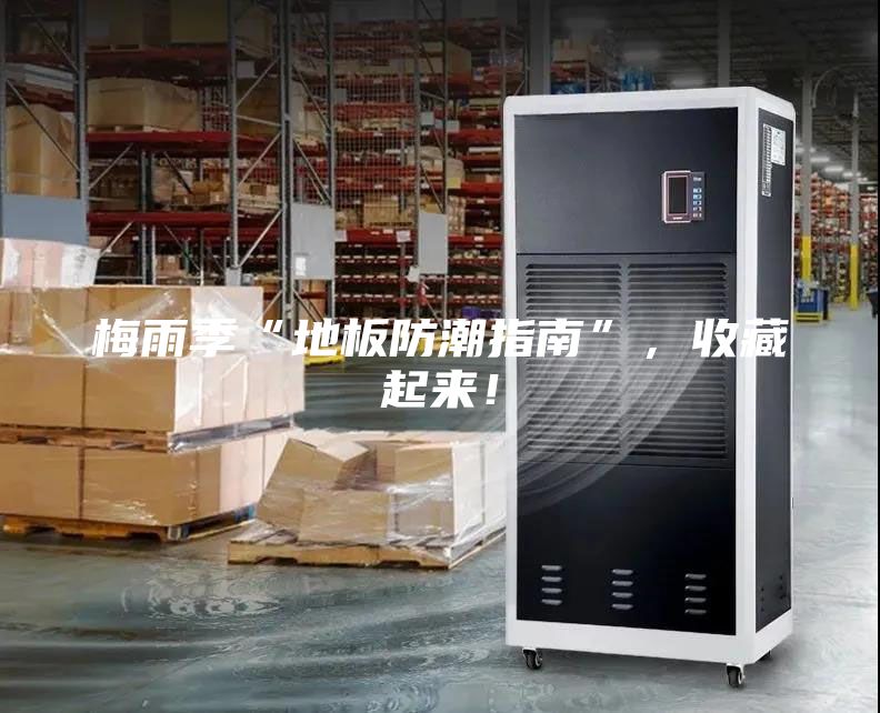 梅雨季“地板防潮指南”,收藏起來!