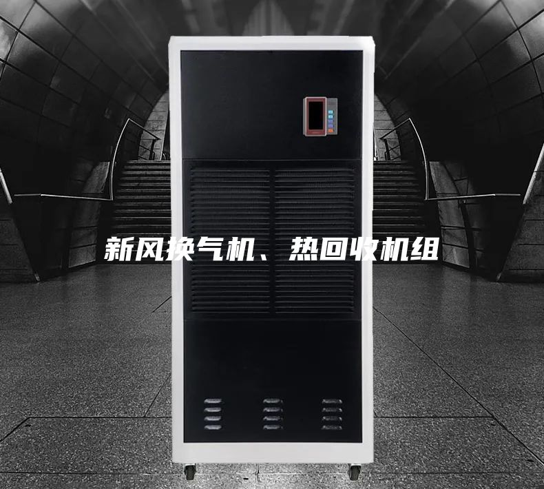 新風換氣機、熱回收機組