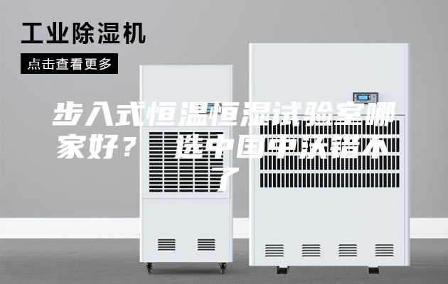 步入式恒溫恒濕試驗(yàn)室哪家好？ 選中國中沃錯(cuò)不了