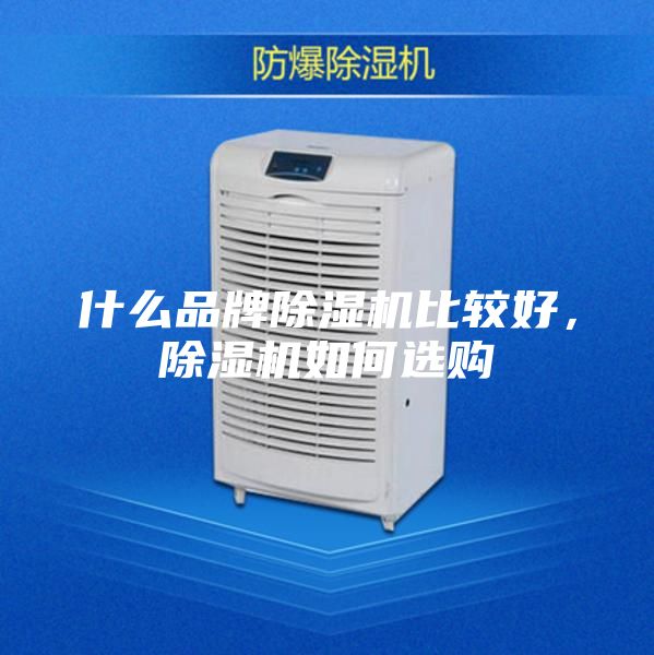 什么品牌除濕機(jī)比較好，除濕機(jī)如何選購