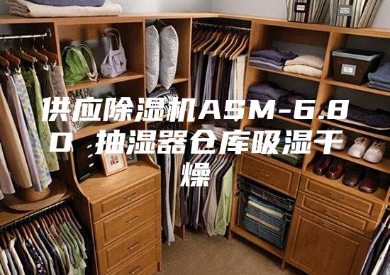供應(yīng)除濕機ASM-6.8D 抽濕器倉庫吸濕干燥