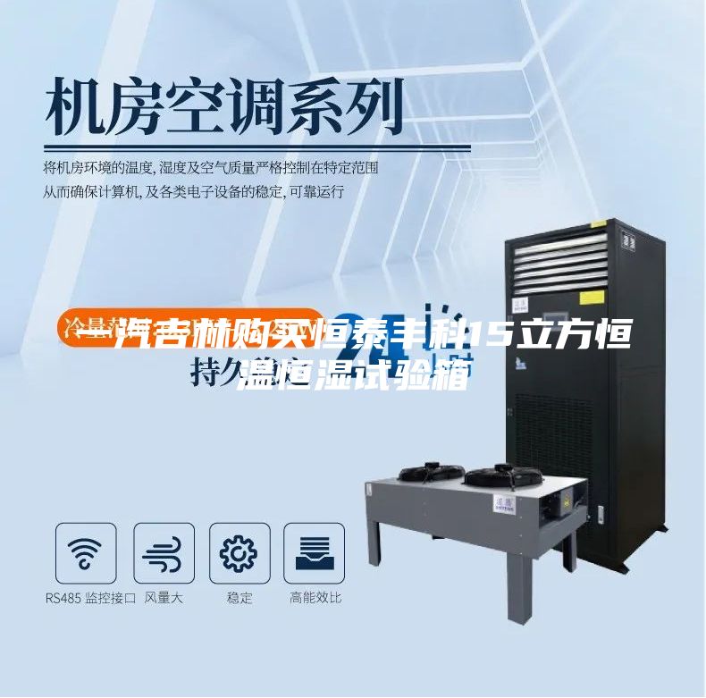 一汽吉林購買恒泰豐科15立方恒溫恒濕試驗(yàn)箱