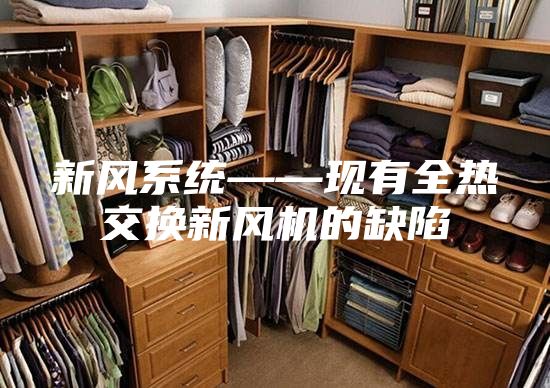 新風(fēng)系統(tǒng)——現(xiàn)有全熱交換新風(fēng)機(jī)的缺陷