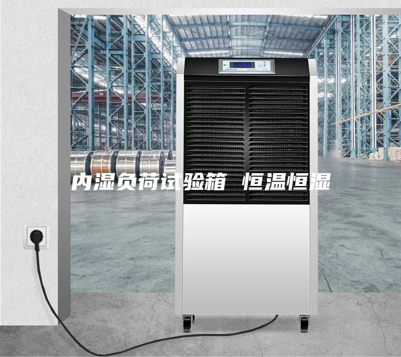 內濕負荷試驗箱 恒溫恒濕