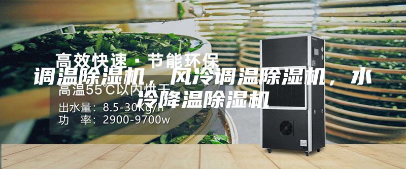 調溫除濕機，風冷調溫除濕機，水冷降溫除濕機