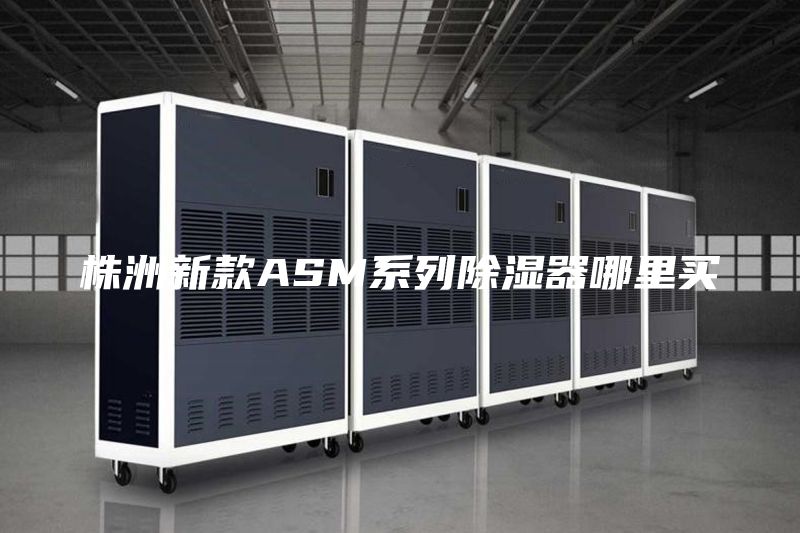 株洲新款ASM系列除濕器哪里買