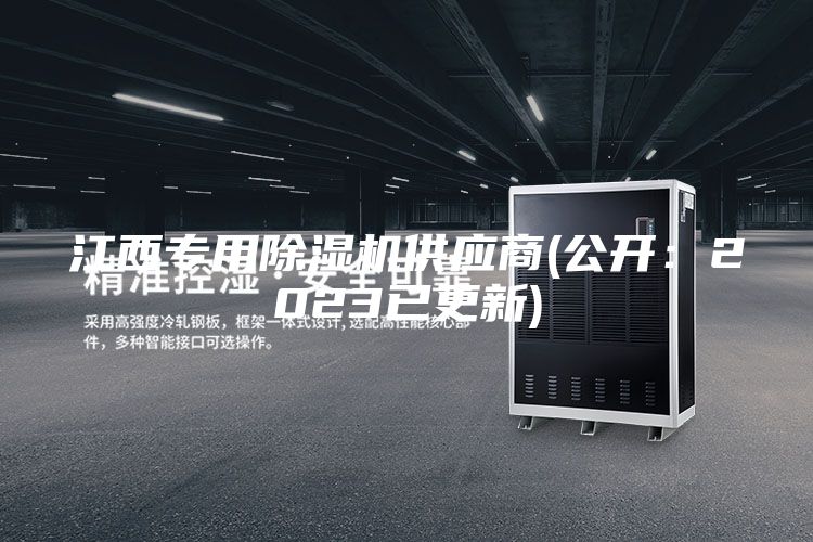 江西專用除濕機供應商(公開：2023已更新)
