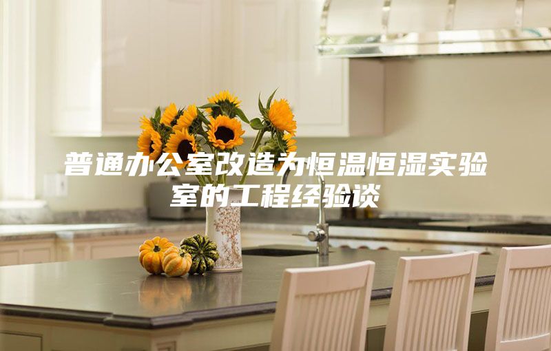 普通辦公室改造為恒溫恒濕實驗室的工程經(jīng)驗談