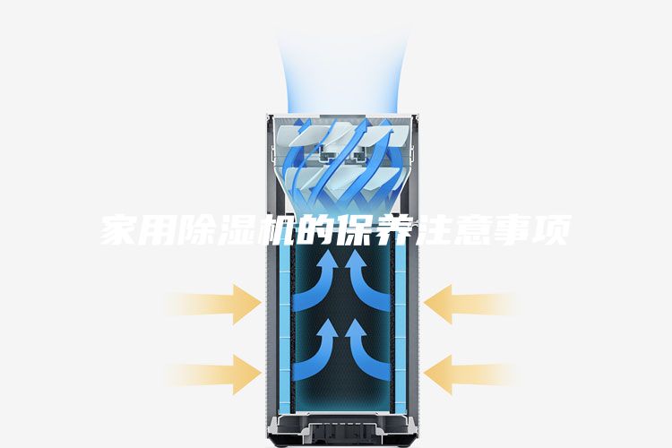 家用除濕機的保養(yǎng)注意事項