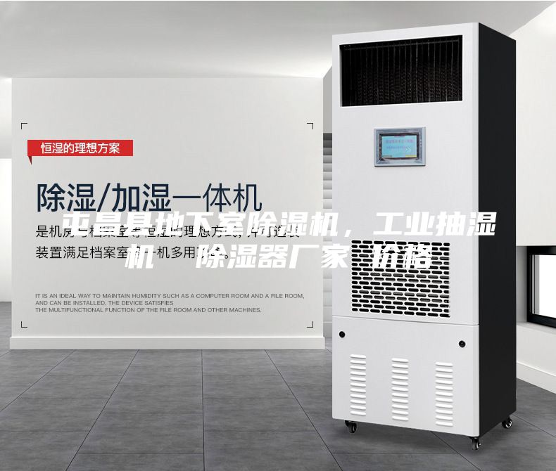 屯昌縣地下室除濕機,工業抽濕機 除濕器廠家 價格