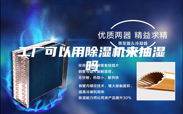 工廠可以用除濕機來抽濕嗎