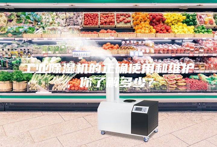 工業(yè)除濕機(jī)的正確使用和維護(hù),你了解多少?