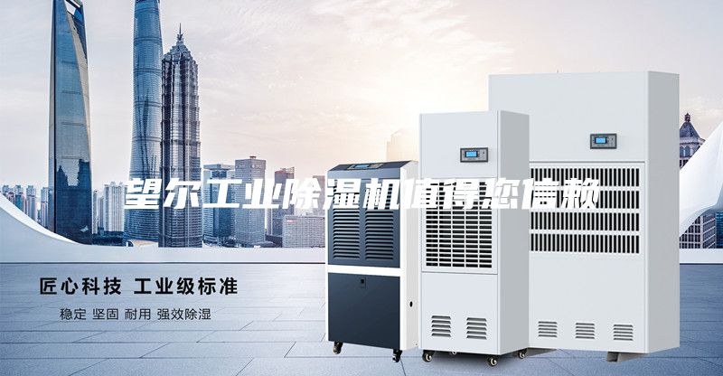 望爾工業(yè)除濕機(jī)值得您信賴