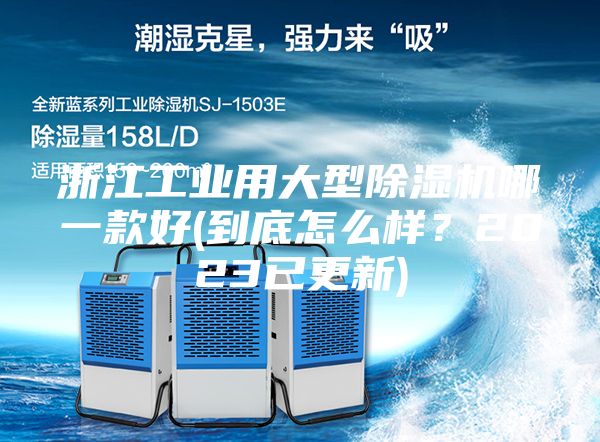 浙江工業用大型除濕機哪一款好(到底怎么樣？2023已更新)
