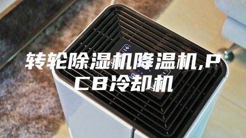 轉輪除濕機降溫機,PCB冷卻機