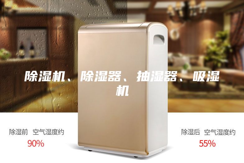 除濕機、除濕器、抽濕器、吸濕機