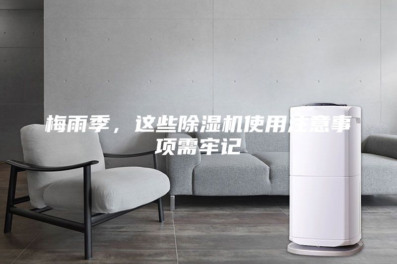 梅雨季，這些除濕機使用注意事項需牢記