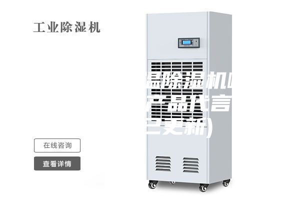 惠州熱泵低溫除濕機哪家好(我為自己產(chǎn)品代言,2023已更新)